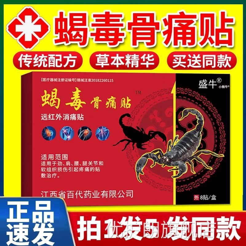盛牛蝎毒骨痛贴颈肩腰膝盖关节疼痛远红外消痛贴腿透骨贴膏8贴F7