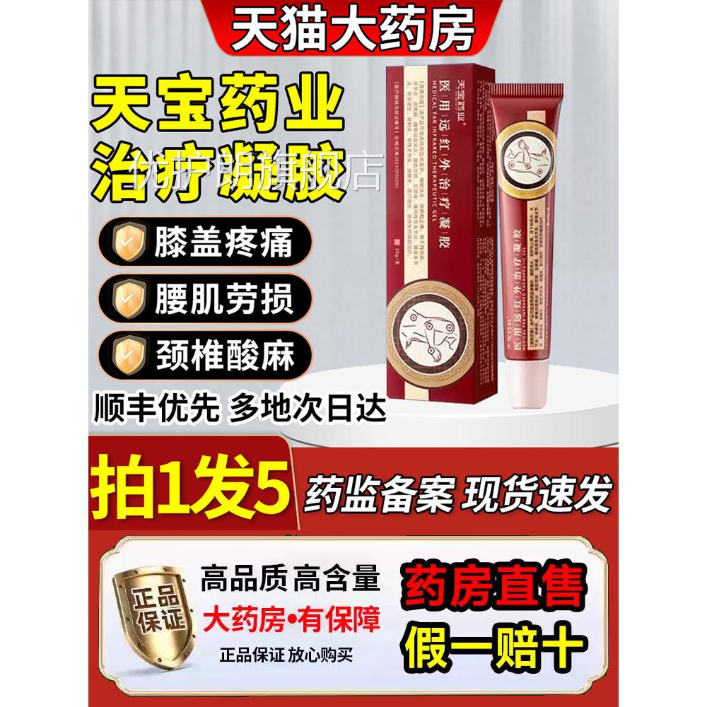 天宝药业医用远红外疗凝胶颈椎腰椎膝盖擦治骨官方旗舰店正品优护
