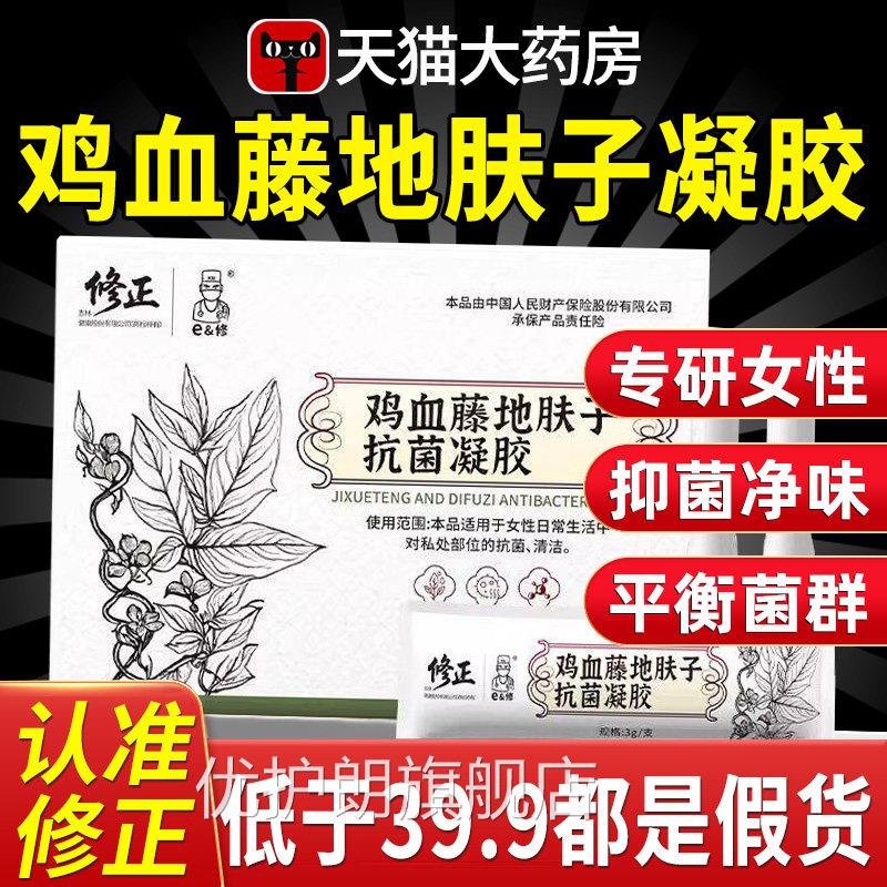 修正鸡血藤地肤子抗菌凝同胶官方正品旗舰店直播款药房直售xl优护