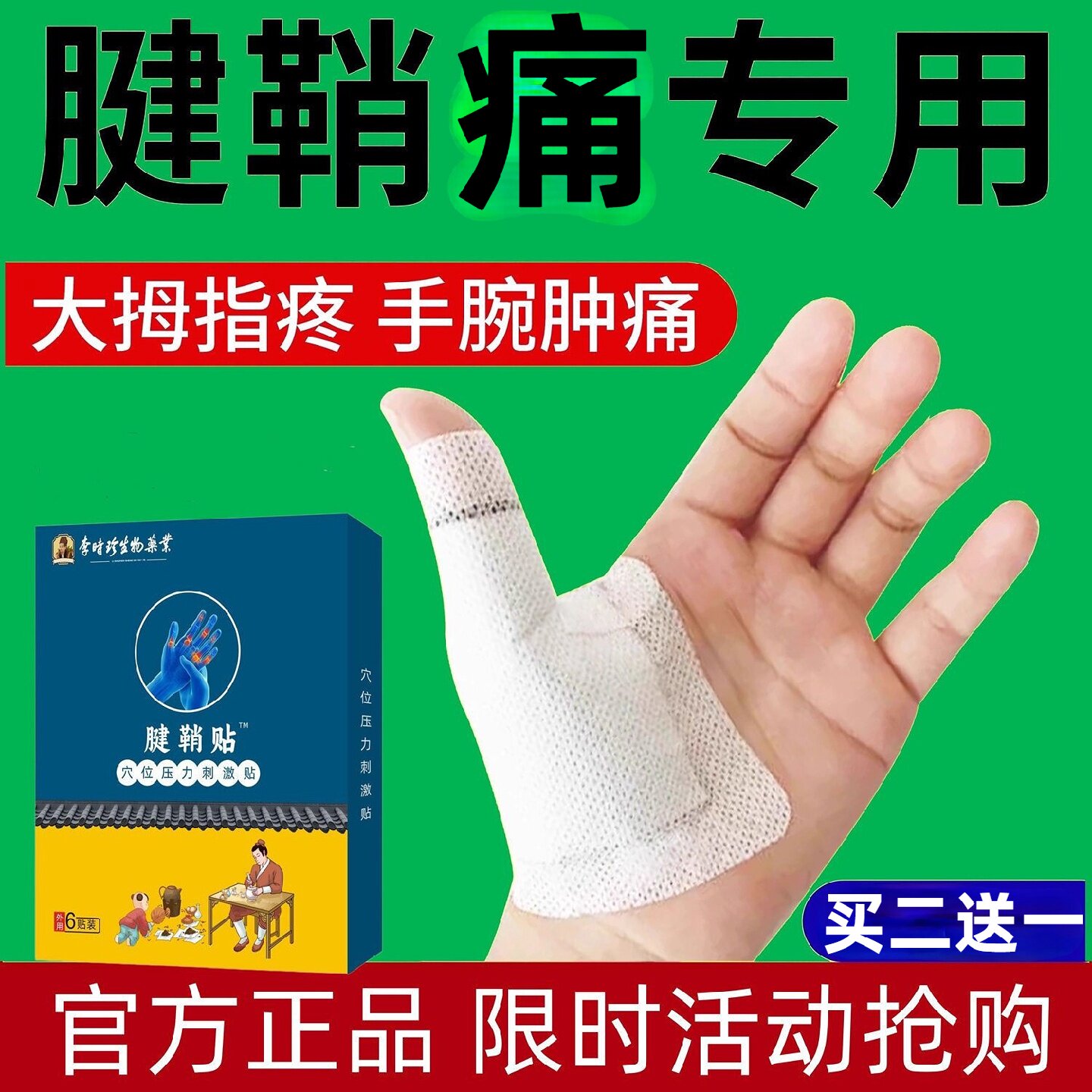 李时珍腱鞘手指关疼节痛炎效特非药健鞘贴膏非药贴手指大拇指手腕