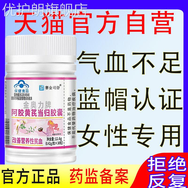 金奥力牌阿胶黄芪当归胶囊调理气血不足正品贫铁养生滋补品颗粒优