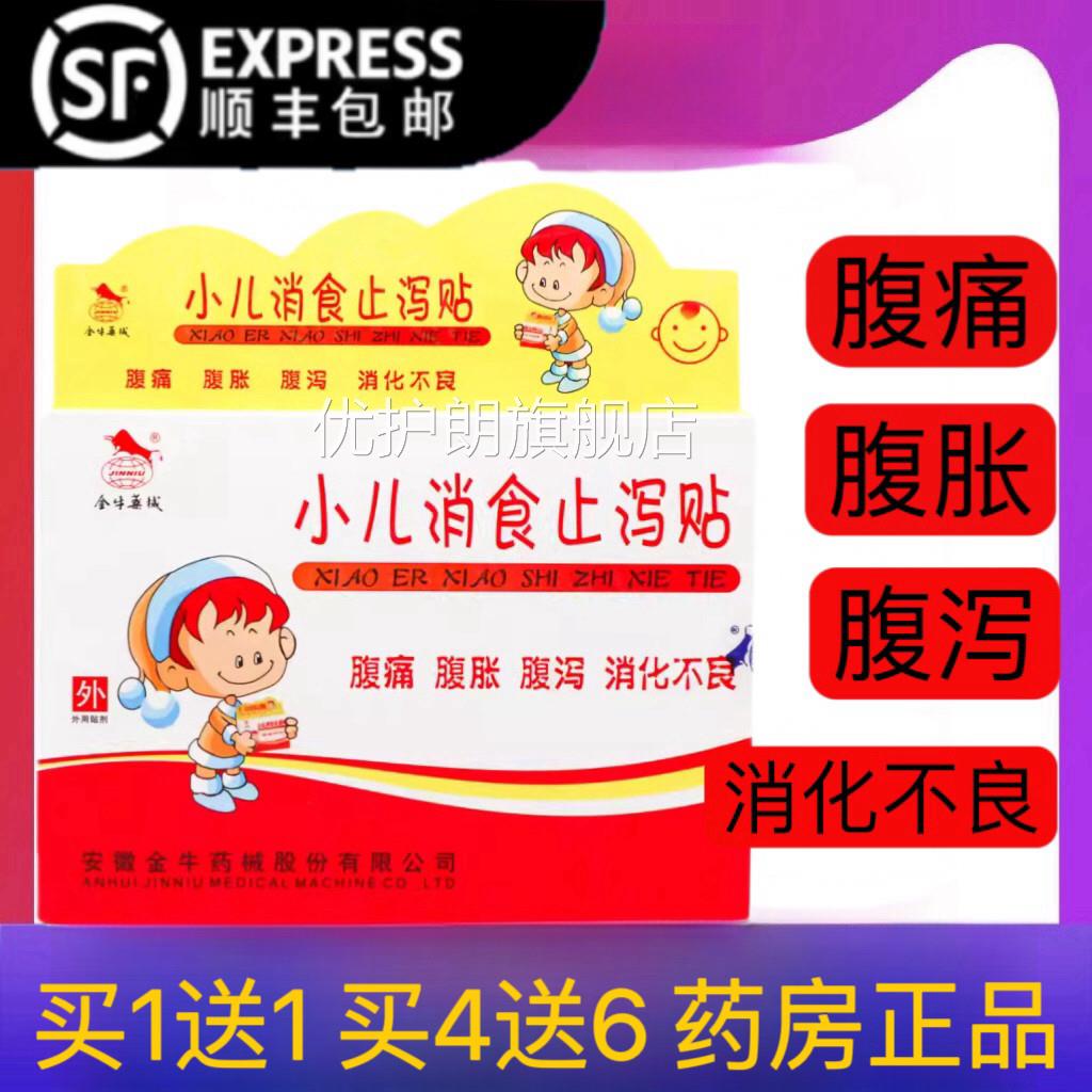 金牛正药械小儿消食止泻贴儿童小儿消化不良腹胀腹痛腹泻品 sr优