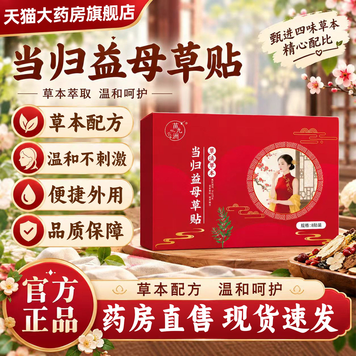 当归益母草贴苗九洲草本萃取日常护理颈肩腰腿腹款官方正品4旗舰