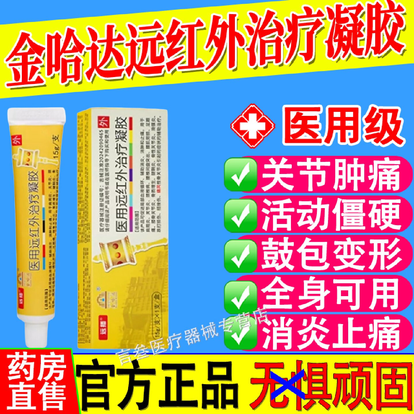 远播金哈达医用远红外凝胶痛风性关节炎尿酸结晶疼痛官方正品旗舰