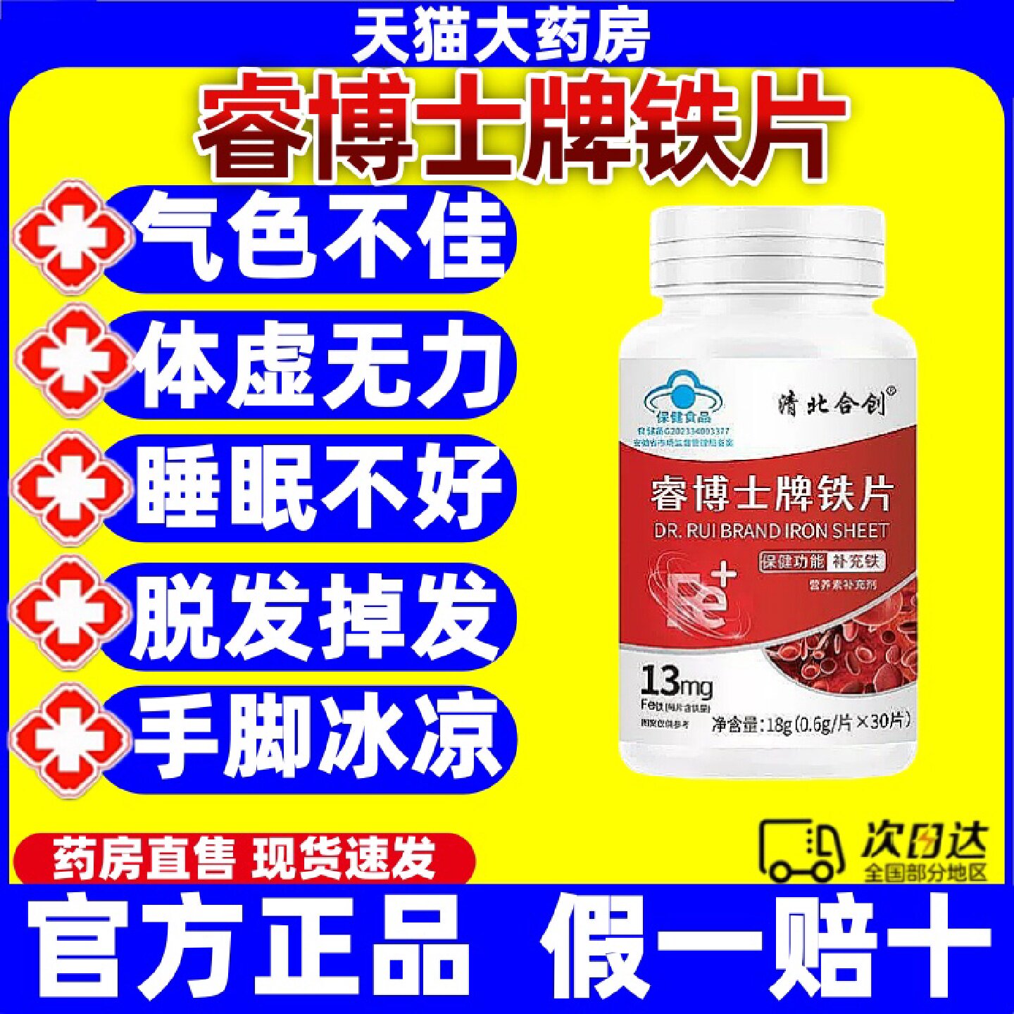 清北合创睿博士牌铁片补气调理女性量少贫血气血不足月经不规律旗