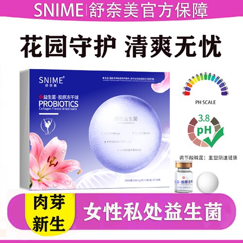 女性私密益生菌胶原蛋白冻干粉球妇科私处护理水润饱满私护旗舰店