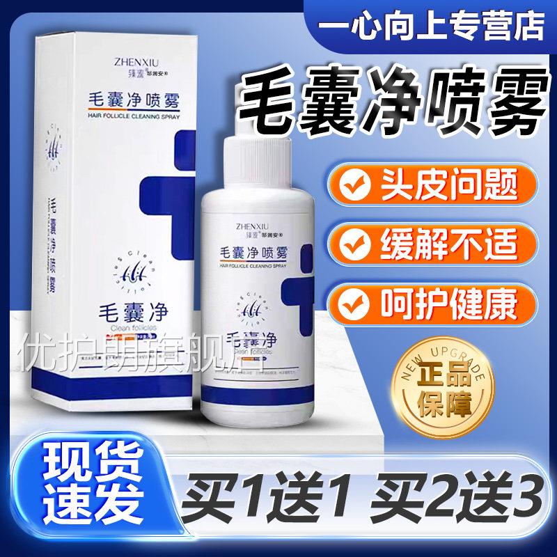 毛囊净喷雾正品保障草本萃取温和毛囊清洁头皮炎不适喷雾3ml/0盒l
