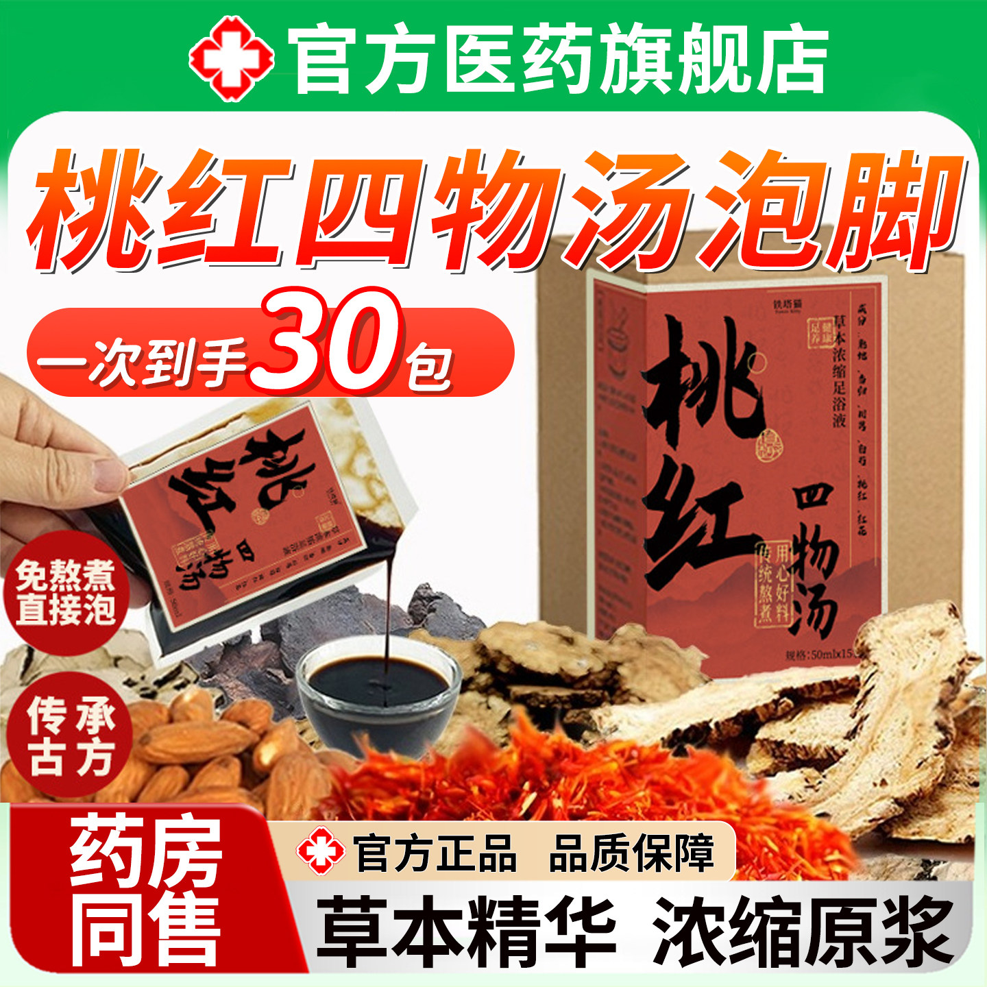 桃红四物汤泡脚药材包疏通经络去祛驱寒调理湿气排助睡眠宫旗舰店