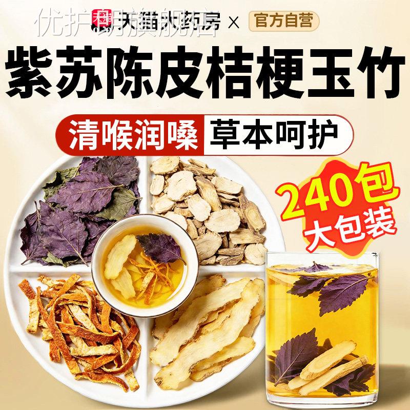 紫苏叶陈皮桔梗玉泡竹组合装水喝的功效与作用茶包独立小包装nn优