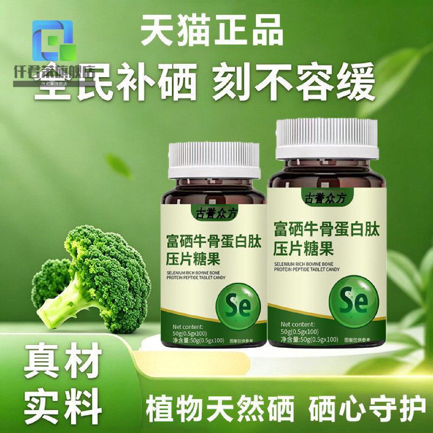 善固益植物硒片硒肽蛋白片有机硒片补硒提高男女通用旗舰店