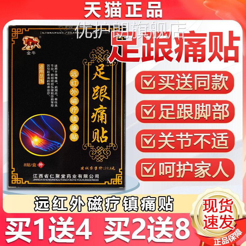 金牛足远跟痛贴红外镇痛贴膏脚后跟疼痛贴脚跟骨膏贴天猫正品8/贴