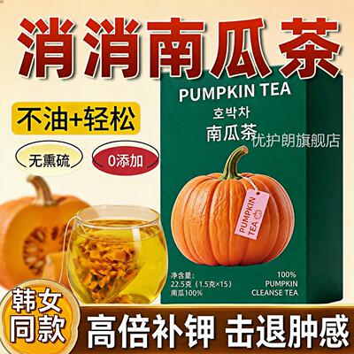 韩国同款南瓜掉茶健康去排湿消水肿独立包装冷热泡水喝茶高钾刮油