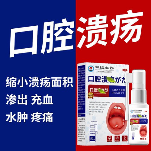 口腔溃疡修复液喷雾喷剂凝胶一点灵非药日本膏溃疡嘴巴舌头口舌起
