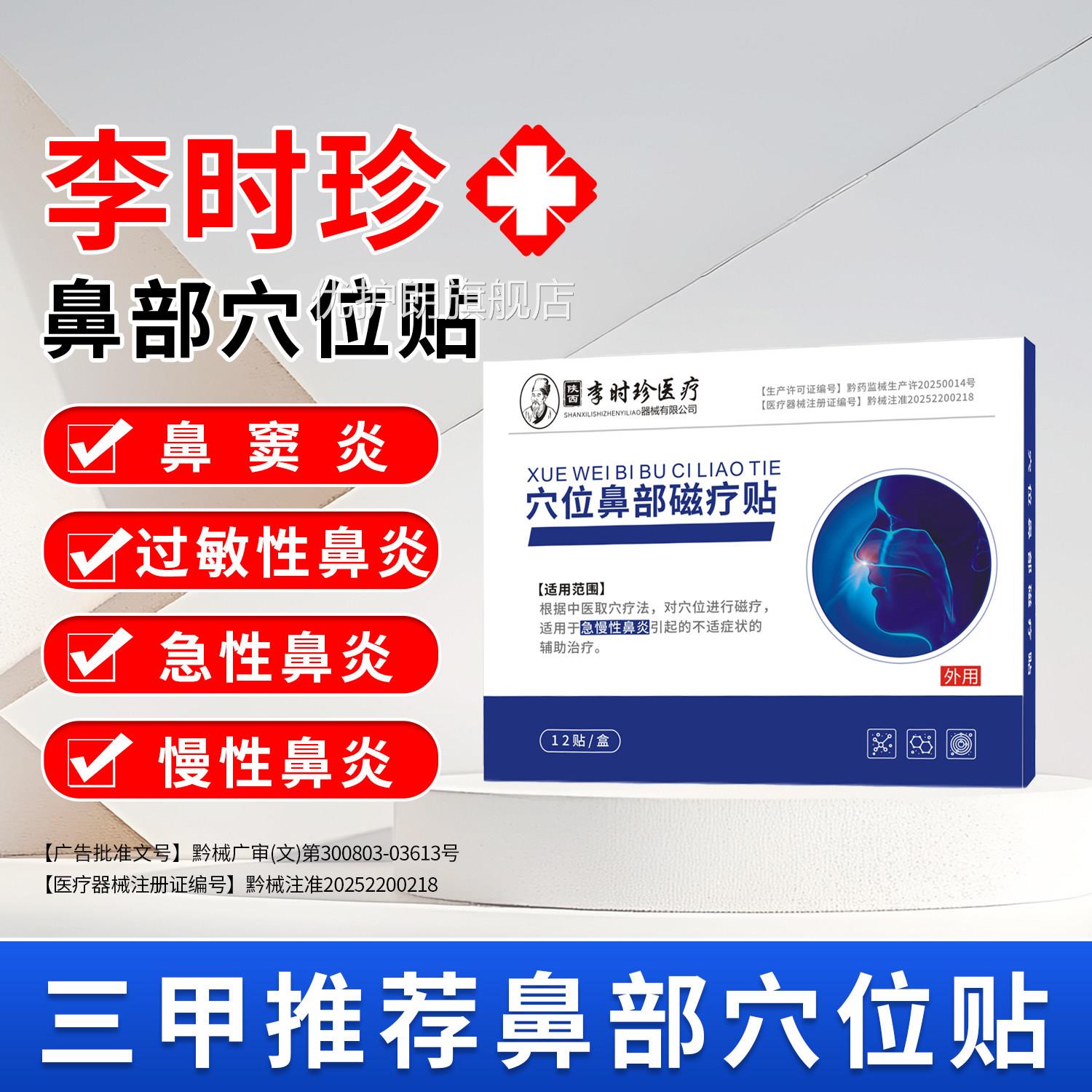 李时珍鼻炎贴治疗慢性鼻炎过敏性通鼻炎鼻塞痒流鼻涕打喷嚏气鼻贴