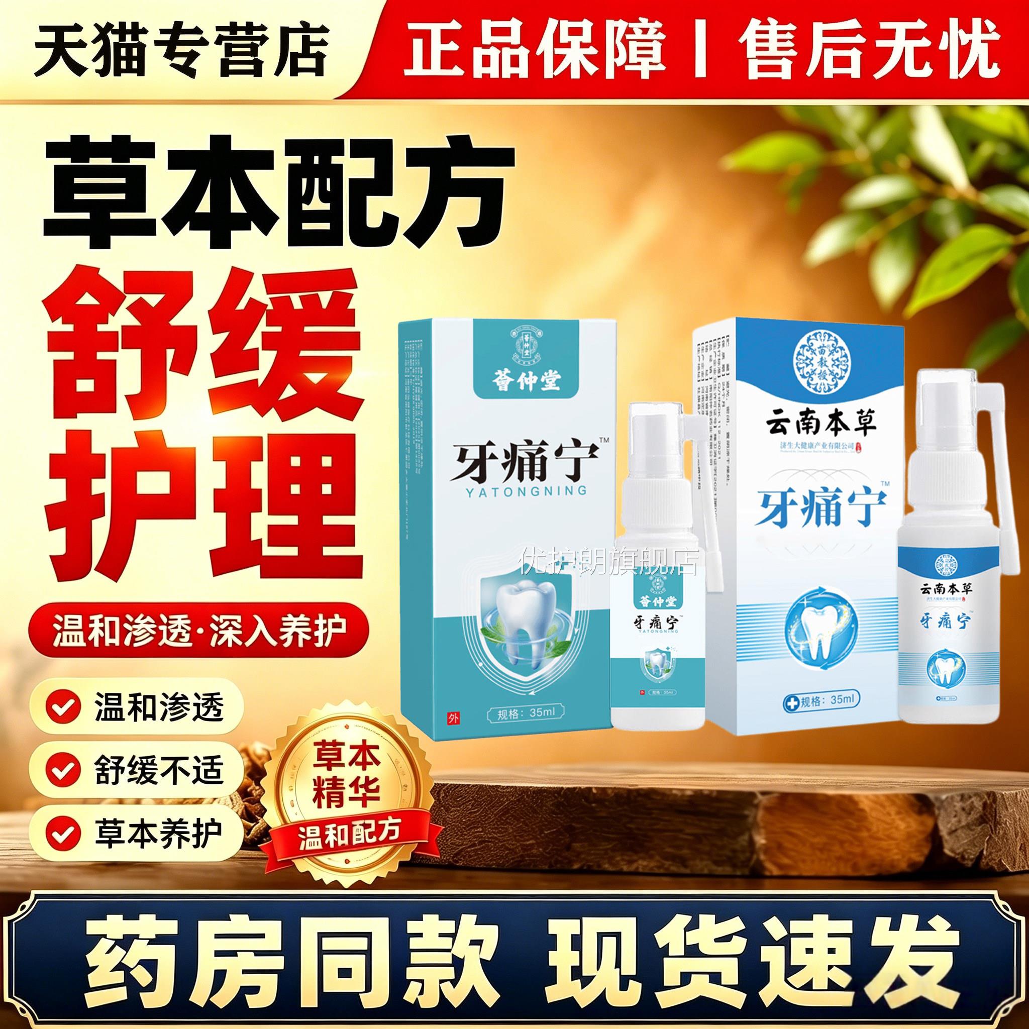 牙痛宁牙喷剂草本植物萃取舒缓口腔龈不适感日常口腔外用护理喷雾