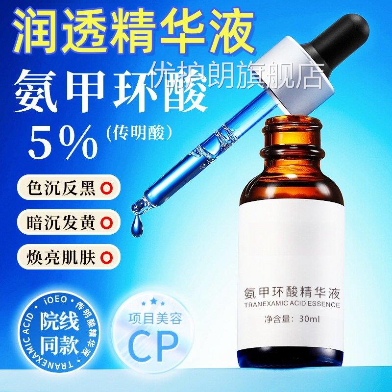 5%斑氨甲环酸精华液烟酰胺改善暗沉黄肤淡传明酸原液官方旗舰店优