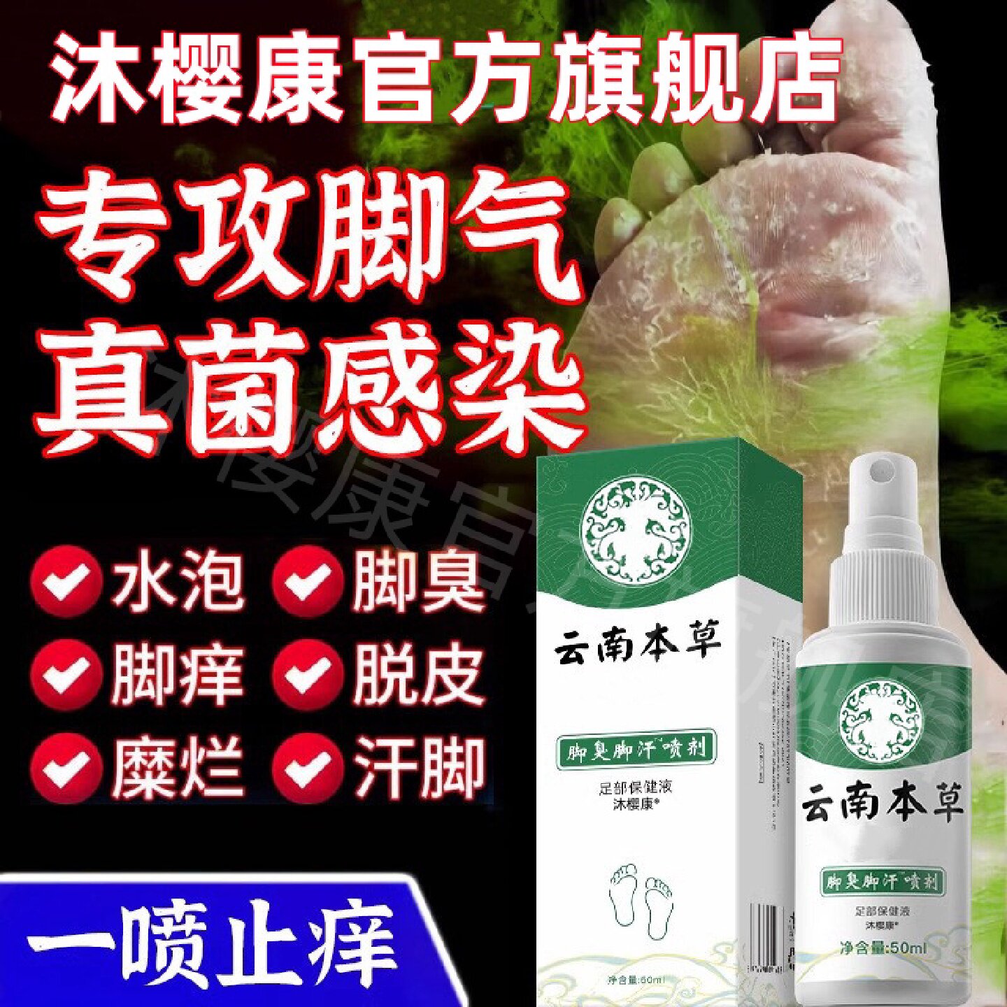 云南本草脚喷剂足部抑菌喷雾剂止痒脱皮杀菌真菌感染专用正品旗舰