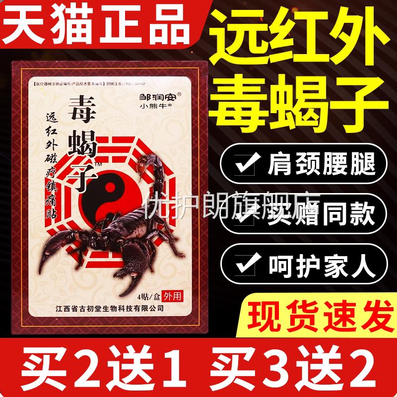 邹润安毒蝎子远红外磁疗阵痛贴腰间盘突出肩颈腰腿关节膏疼痛贴/W