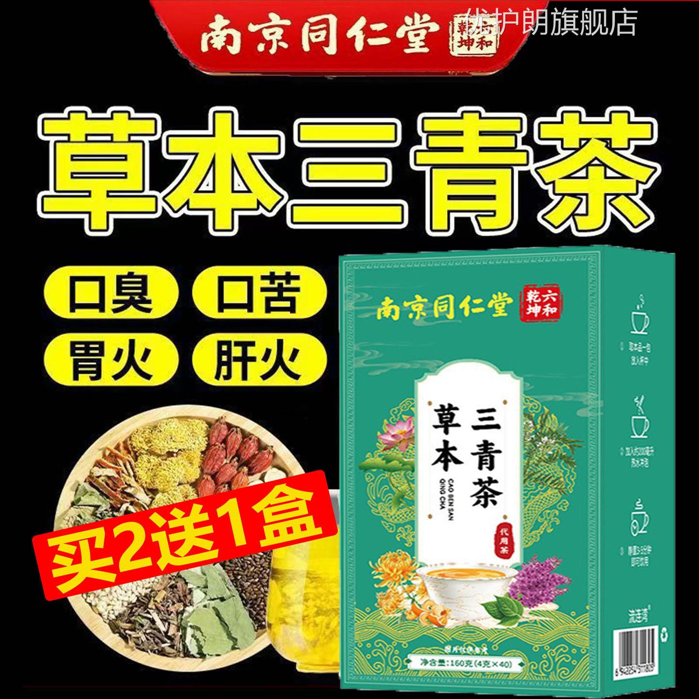 南京同仁草本三青茶独立茶包破堂壁原料冲泡口臭口苦胃火肝火无糖