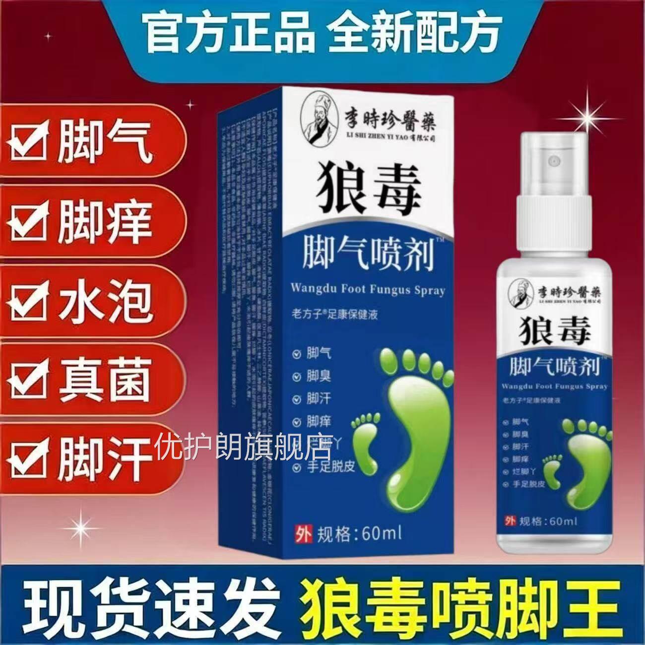李喷时珍医药狼毒脚气剂官方正品脚臭脚痒脱皮起泡抑菌喷雾yb2优