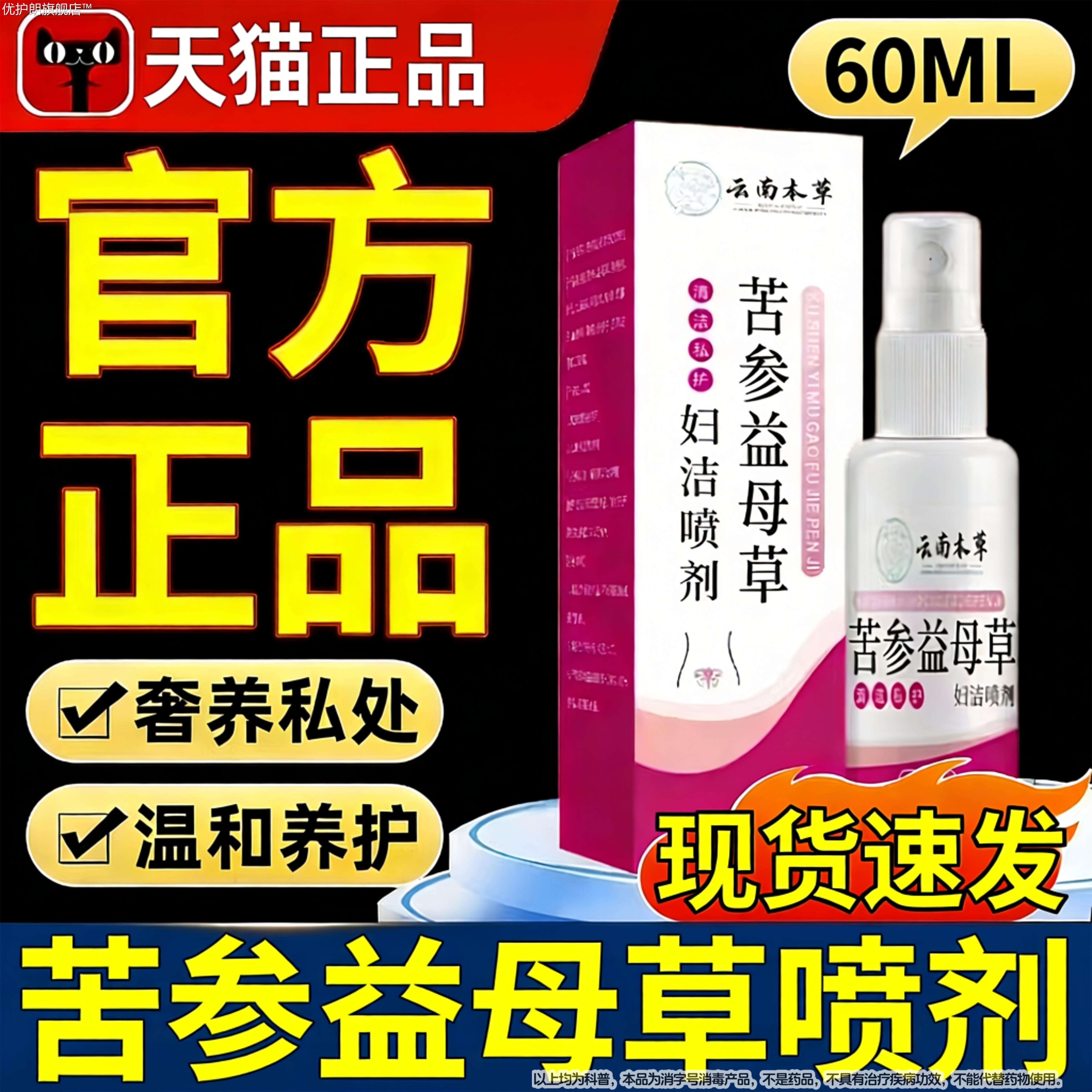苦参益母草妇洁喷60ml官方正品旗舰店非红私密处瘙痒剂肿喷雾优护
