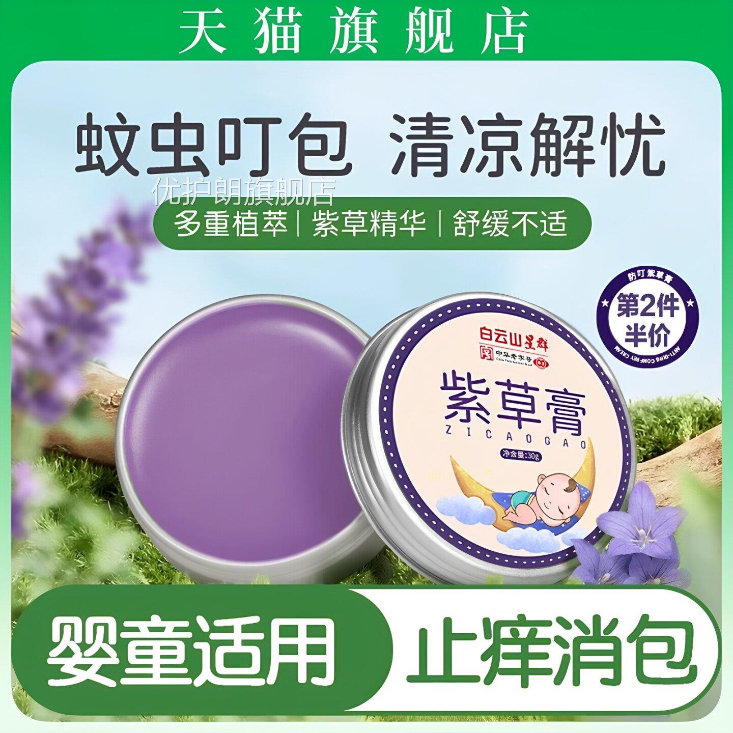 白消云山星群儿童紫草膏婴儿专用叮咬止痒包蚊子肿舒缓蚊虫青草膏