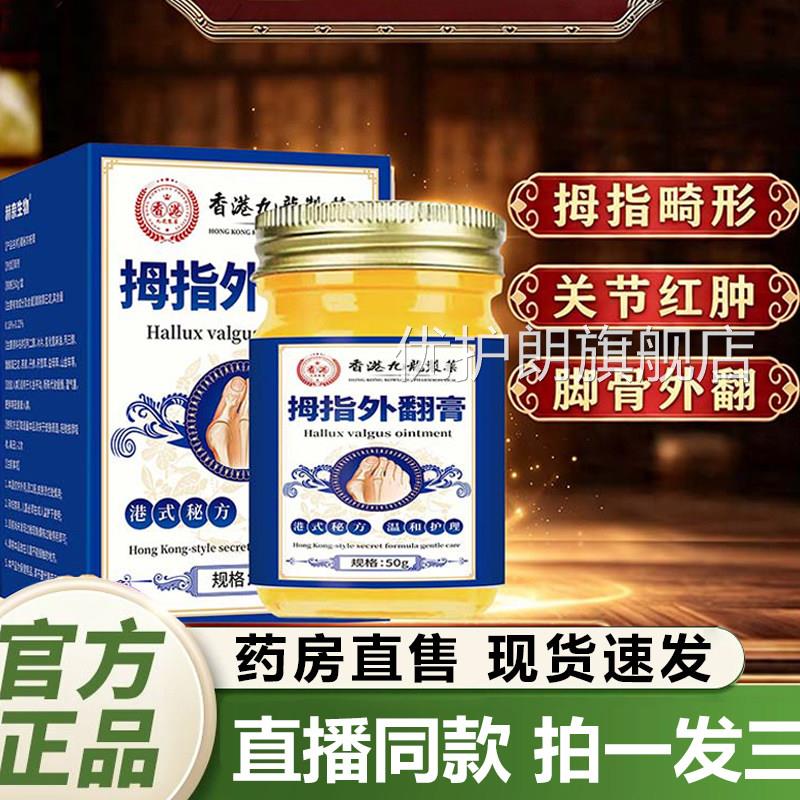 香港九龙制药拇指外翻药膏药官方旗舰店正品房直售大脚趾突出2QY