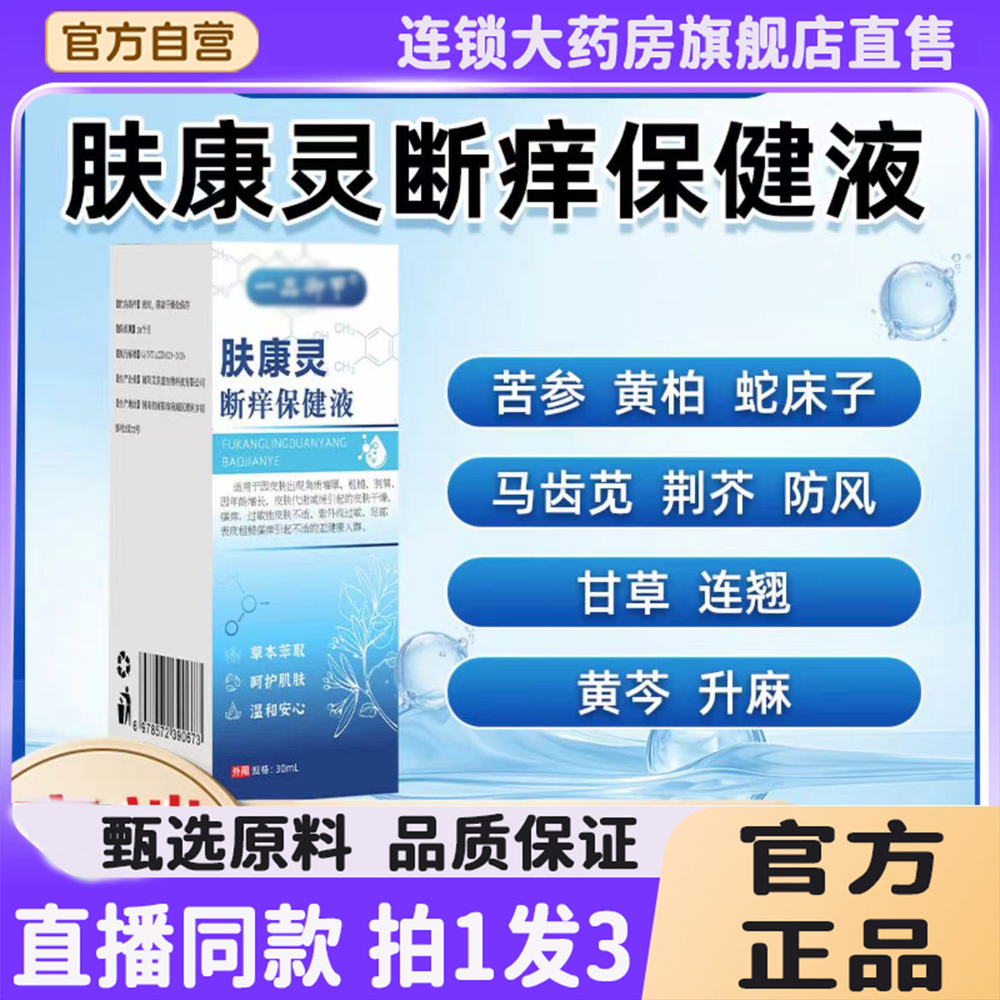 肤康灵断痒保健液云南本草一品官方正品旗舰店御甲植物草本8旗舰