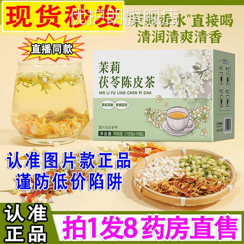 药房直售】茉莉茯苓陈皮茶香香茶官养方旗舰店正品高含量生茶2DT