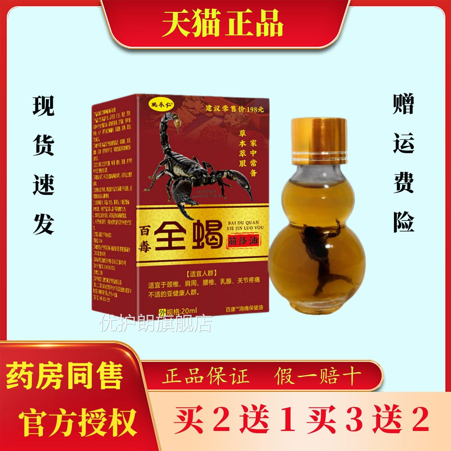姚本仁2毒0ml/瓶百全蝎筋络油颈肩腰腿按摩外用消痛保健油优护朗
