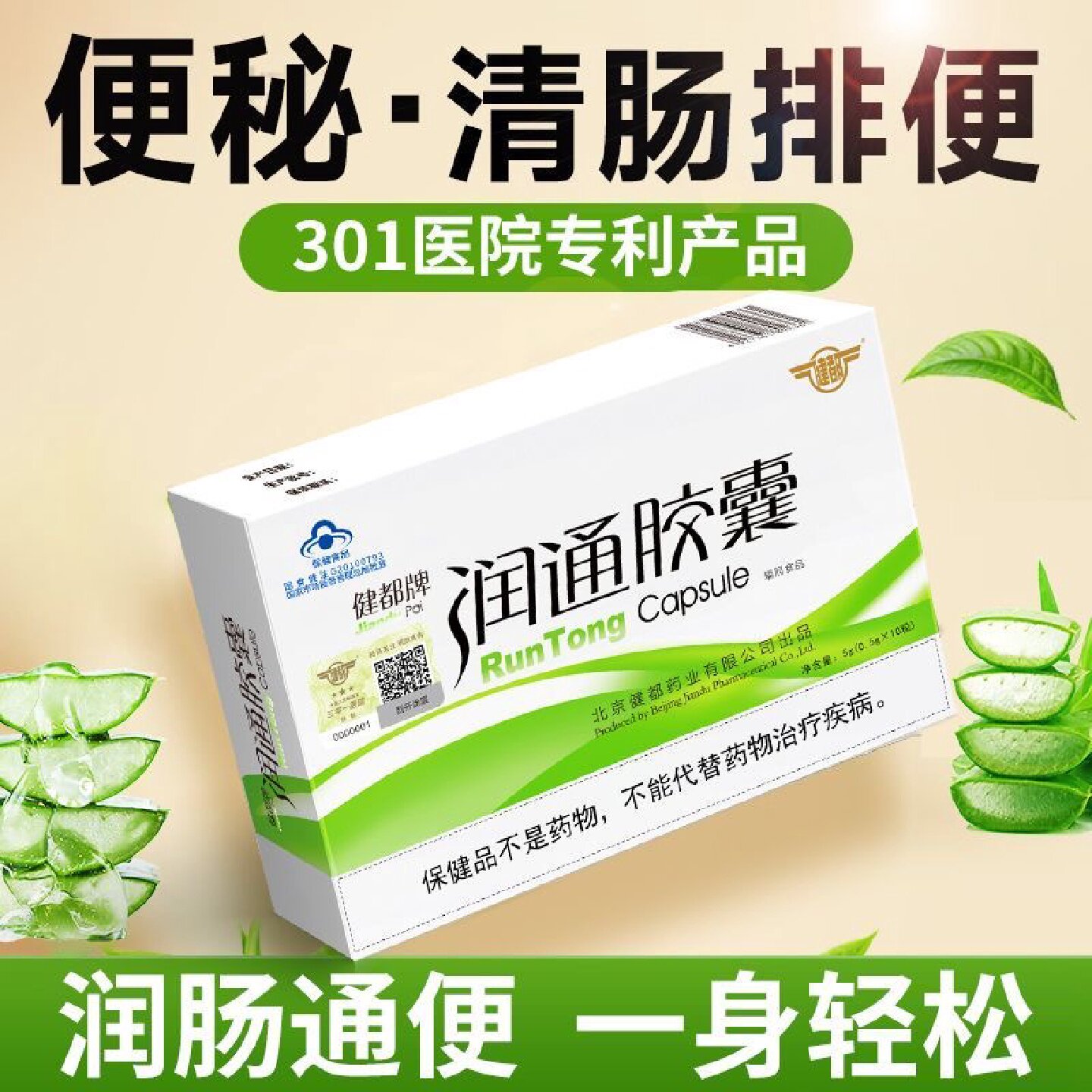 301健都牌润通胶囊中老年人医院芦荟胶囊医院润肠通便北京80粒旗