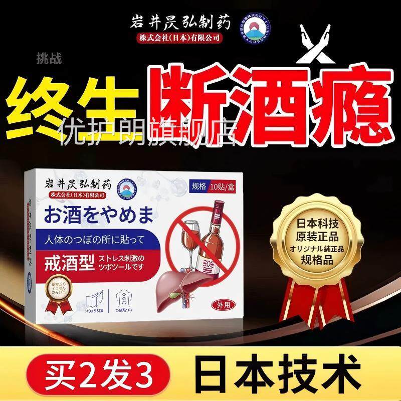 日本酒贴戒酒贴双硫零食酗去酒精依赖神器正品戒官方旗舰店优护朗