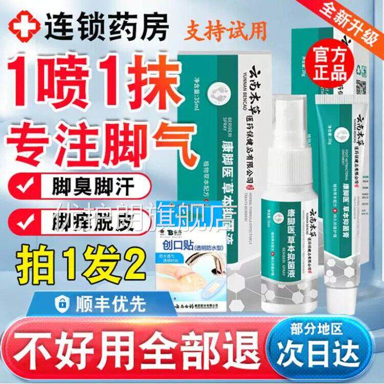 云南本草脚气脱皮杀菌喷剂云杀南脚膏菌脚出汗臭脚止汗去真菌优护