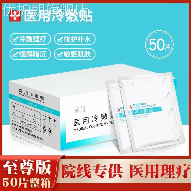 荣晟医用冷敷贴补水美白去黄气暗沉修复医美非面膜旗舰店官方正品