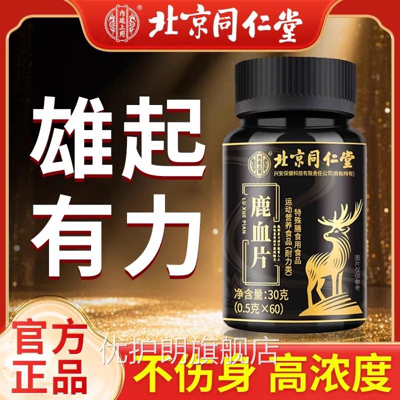 【官方正】鹿血片人参鹿鞭玛咖牡蛎品枸杞男士专用药房同款草本zz
