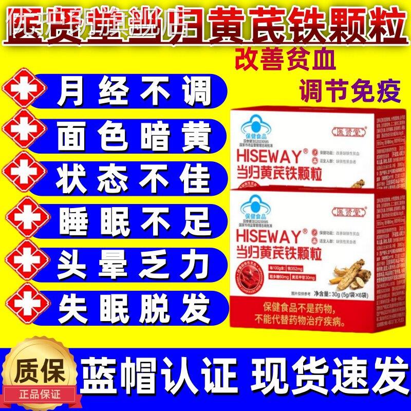 医贤堂当归黄芪铁颗粒宫寒血块量少发黑月经不调贫血气血不足正品