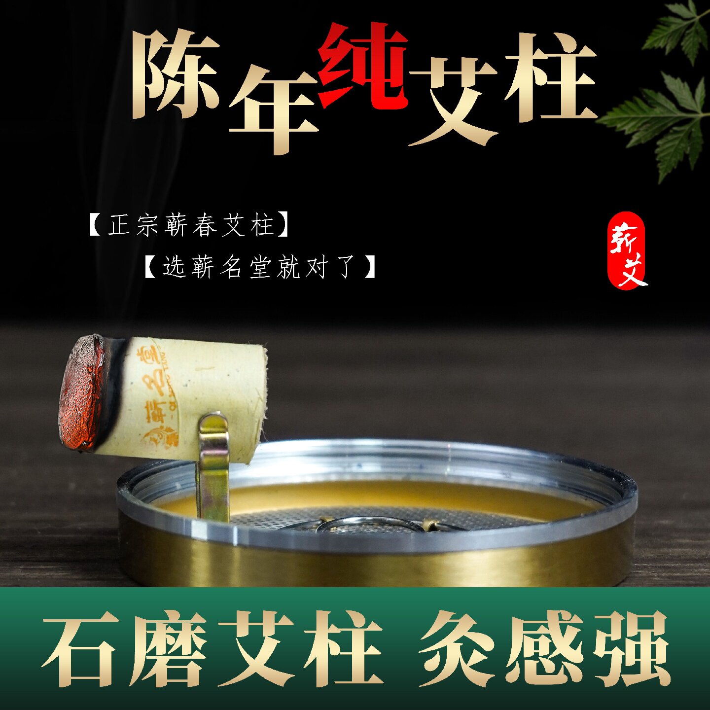 蕲名堂石磨艾柱艾条家用蕲春纯艾草小短三年陈房间艾绒艾灸柱旗舰