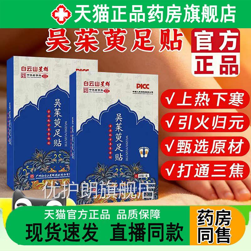 广州星群吴茱萸肉桂足贴品官方旗舰店正引火归元三焦上热下寒1dq