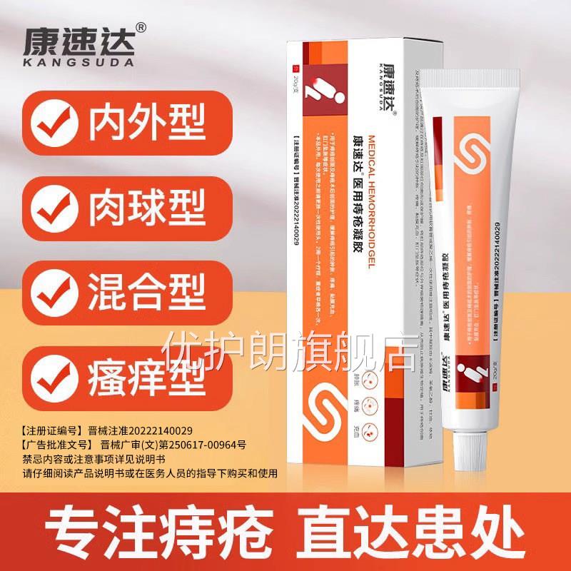 合康速达官方正品医用痔疮凝胶膏消痔内外混痔肛门立克肉球男女h