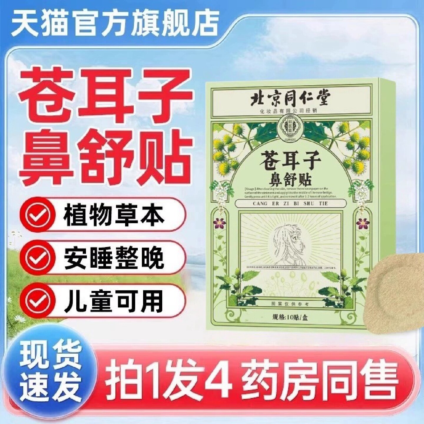 北京同仁堂苍耳子鼻舒贴鼻炎贴官方旗舰店正品草本植物保健贴旗舰