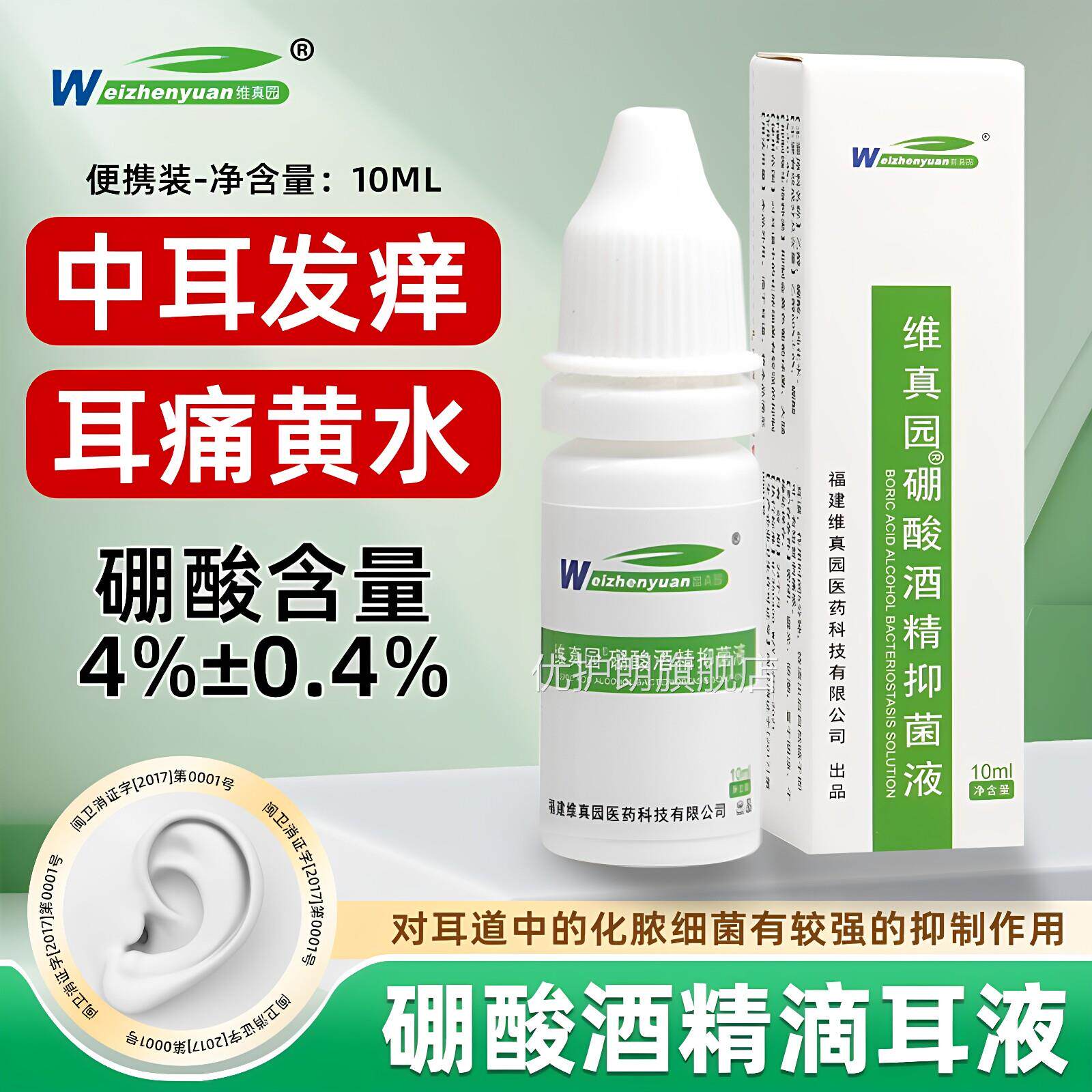 维真园硼酸液酒精滴耳抑菌液人用耳朵痒杀菌液耳炎成人流脓中耳油