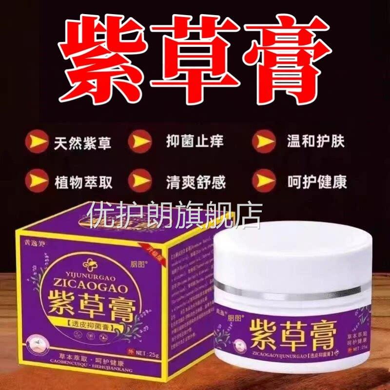紫膏正品抑菌乳膏天猫旗舰店皮肤外用草本护理红肿疡痒舒缓草护理