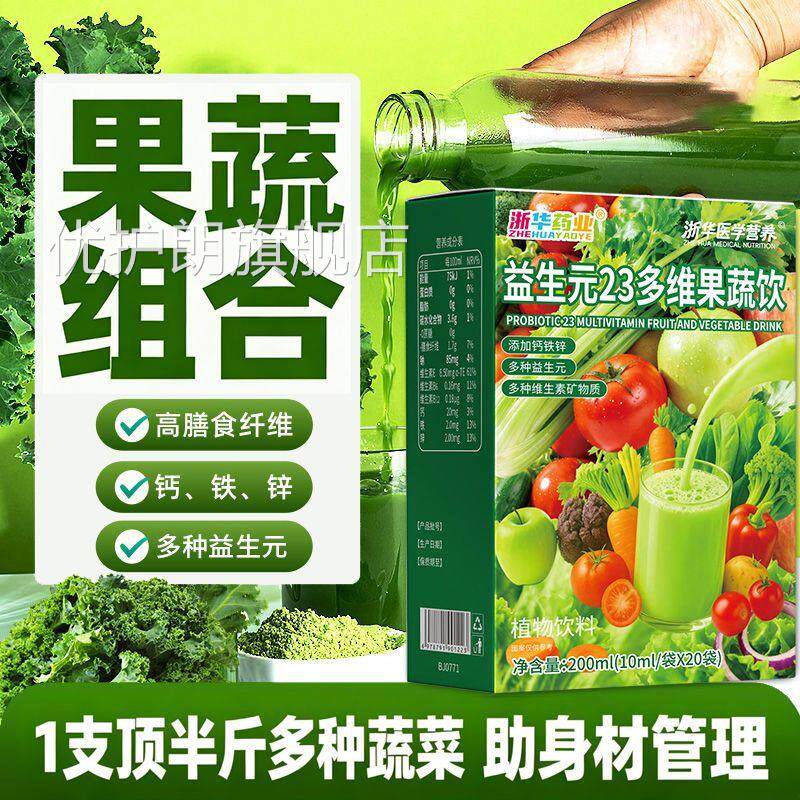 益生元23多维果蔬饮20袋羽衣甘蓝维生素膳食腹代餐粉减饱维生素优