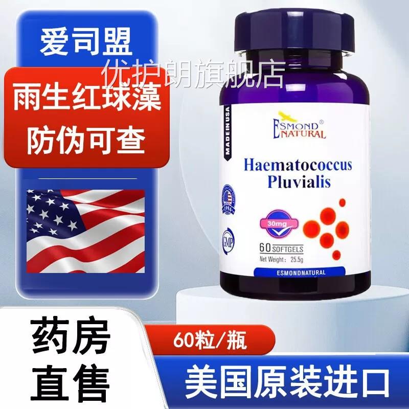 爱司粒盟雨生红球藻软胶囊60美国原装进口大药房旗舰店正品9zk优