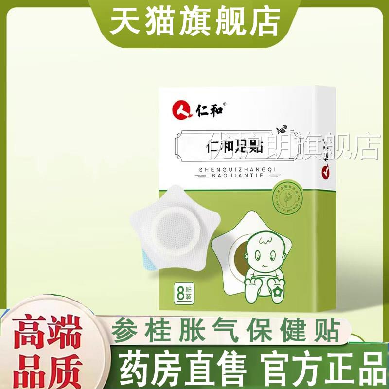 仁足贴参桂胀气保健贴官方旗舰正品和草本配方药房直售8qk优护朗