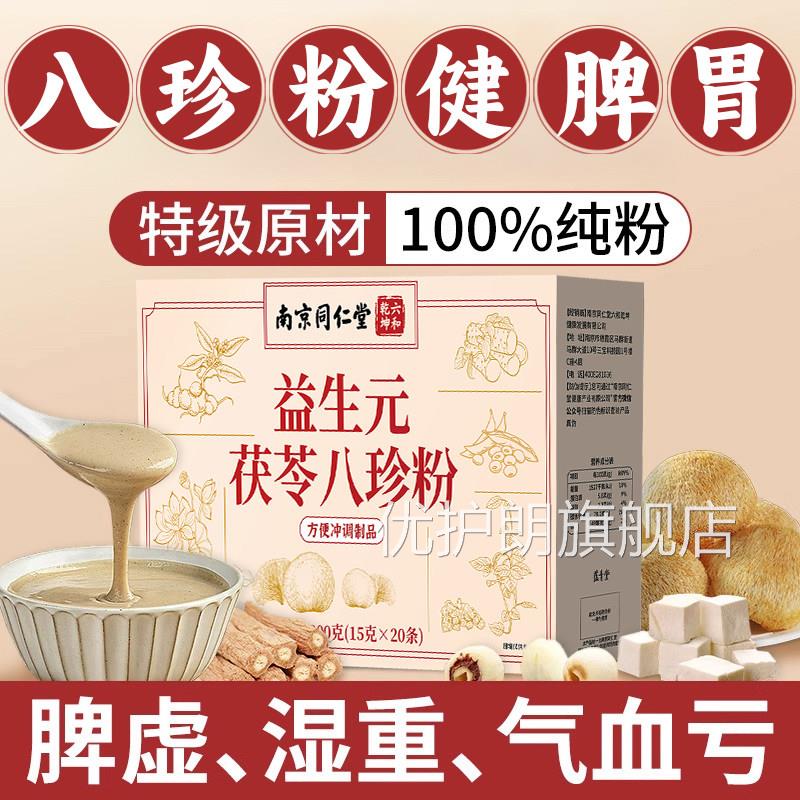 南京同仁堂益生元茯苓八珍粉健官方正品八珍汤脾胃粉调理早代餐aw