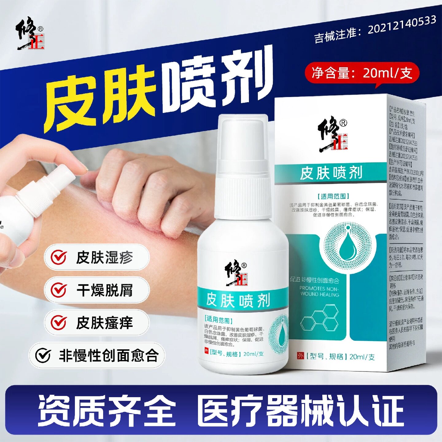 修正皮肤喷剂湿疹皮肤瘙痒干燥脱皮湿疹喷雾剂抑菌瘙痒保湿喷旗舰
