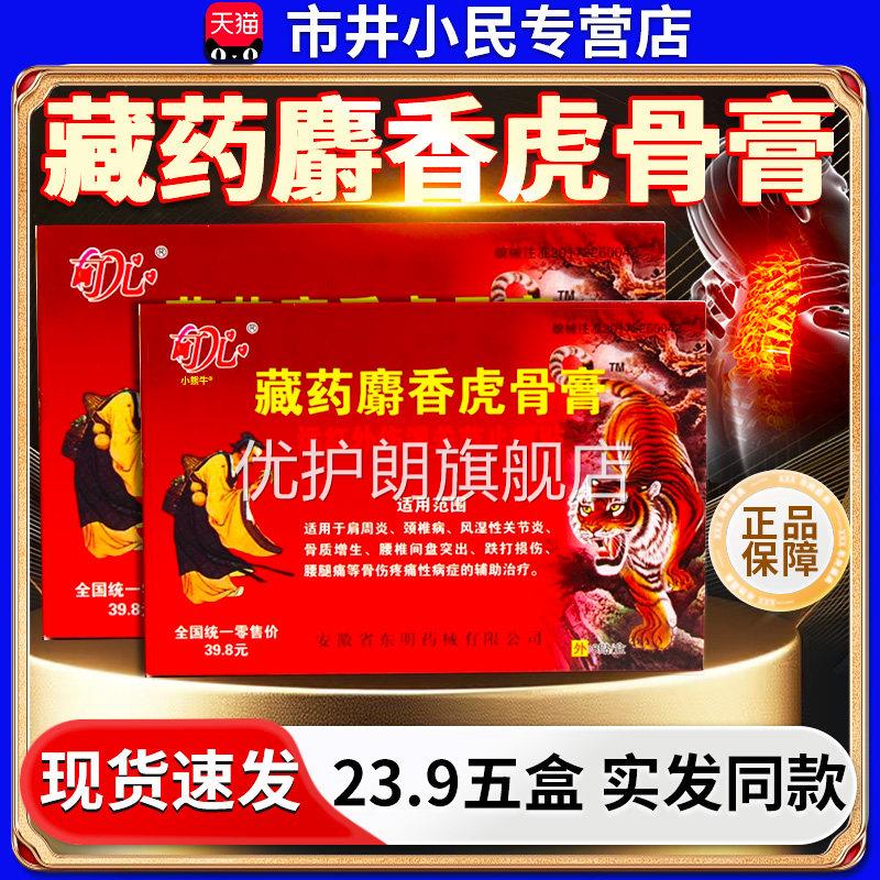 藏药麝香虎骨膏壮骨膏腰椎间盘突出椎病肩周炎膝关节骨痛膏/颈8贴