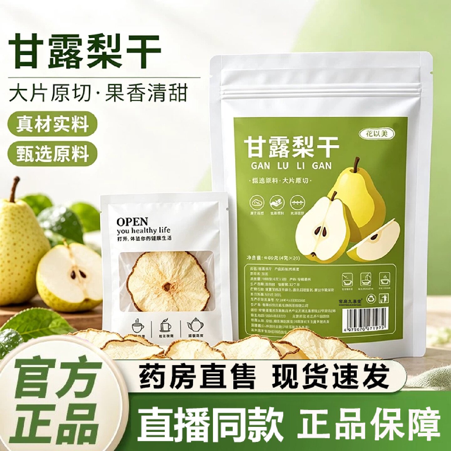 甘露梨干官方旗舰店正品零食干果泡水煲汤清甜水果茶甄选品质3旗