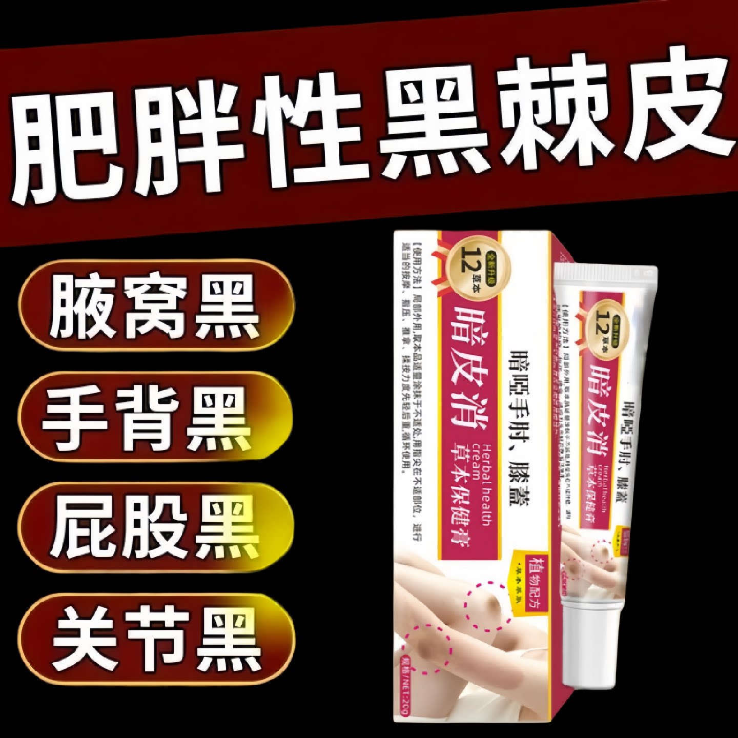 肥胖黑棘皮】脖子黑大腿黑腹股沟腋下黑色素沉淀发黑旗舰店